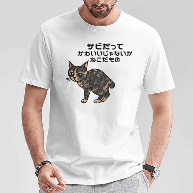 オリジナルワード&猫ピクチャー サビだってかわいいじゃないか ねこだもの ジャパニーズボブテイル Tシャツ 面白い贈り物