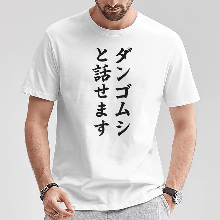 ダンゴムシと話せます Tシャツ 面白い贈り物
