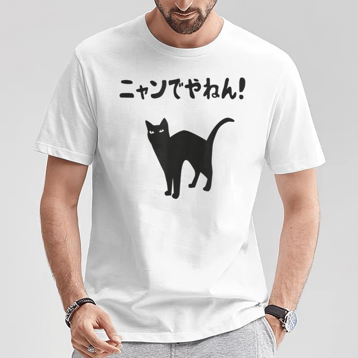 ニャンでやねん！ 猫 ネコの飼い主 猫ママ 猫パパ ギャグ ツッコミ 愛猫家 猫の飼い主 ネコ好き Tシャツ 面白い贈り物