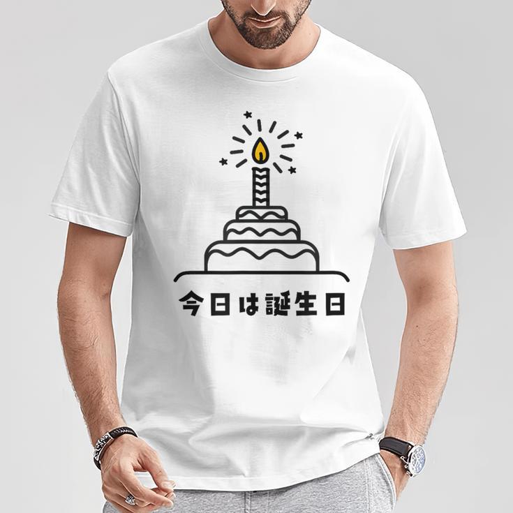 今日は誕生日 ケーキ 誕生日 お祝い かわいい おもしろ Tシャツ 面白い贈り物