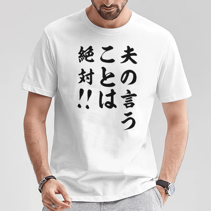 夫の言うことは絶対 バレンタインのプレゼント Tシャツ 面白い贈り物