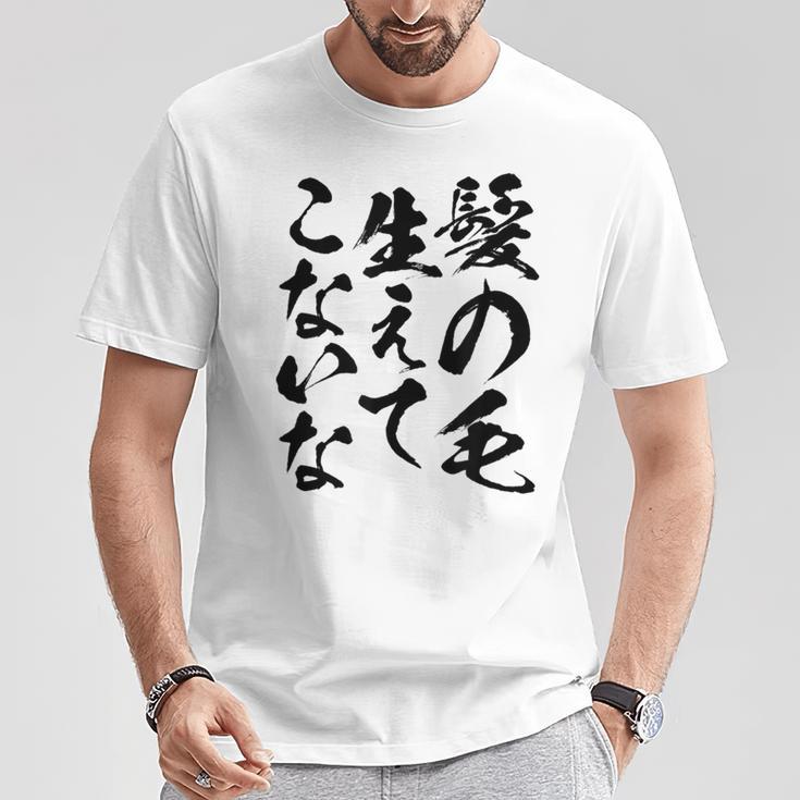 メンズ 文字tシャツ【髪の毛生えてこないな】おもしろ ネタ 面白い ギャグ ウケ狙い 笑える 文字入り ふざけ ユーモア お笑い Tシャツ 面白い贈り物
