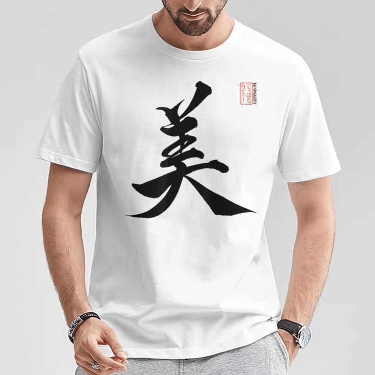 美 日本漢字美 本格日本書道 Tシャツ 面白い贈り物