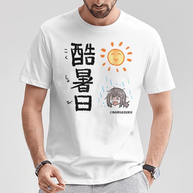 酷暑日（こくしょび） Tシャツ 面白い贈り物