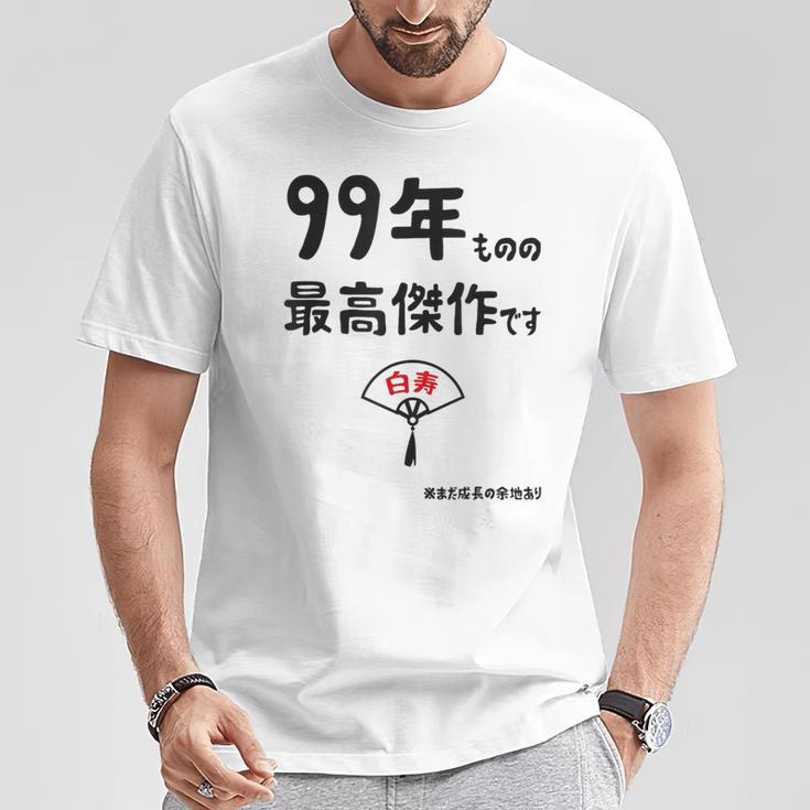 ９９年ものの最高傑作です 記念 ９９歳 長寿祝い ギャグ 白寿 ツッコミ ジョーク ネタ おもしろ 誕生日 Tシャツ 面白い贈り物