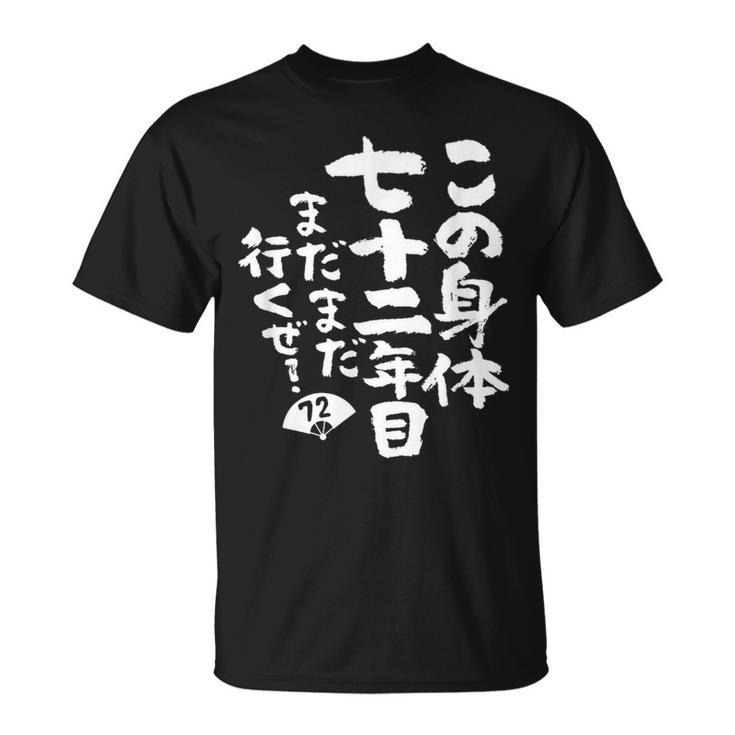 72歳 誕生日 1952 1953 1954 生まれ 72歳の誕生日プレゼント女性男性ヴィンテージ Tシャツ