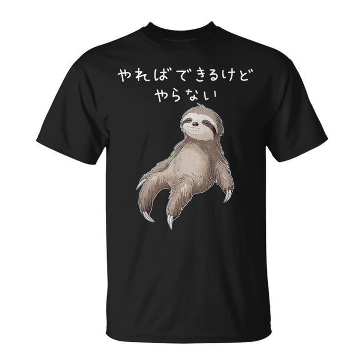 「やればできるけどやらない」ナマケモノ 文字入り おもしろ 筆文字 面白い 服 面白い Tシャツ