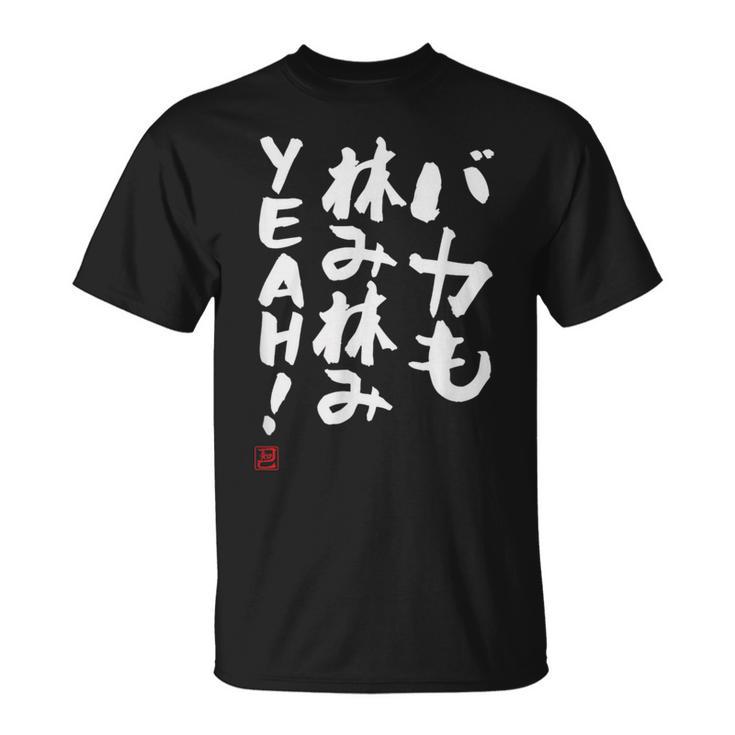 「バカも休み休みyeah！」面白い 筆文字 ユーモア満点 文字入りデザイン おもしろ プリント Tシャツ