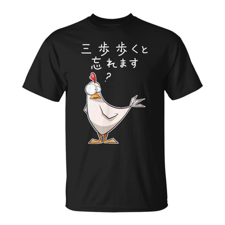 「三歩歩くと忘れます」面白い鶏のデザイン 文字入り おもしろ 筆文字 面白い 服 面白い Tシャツ