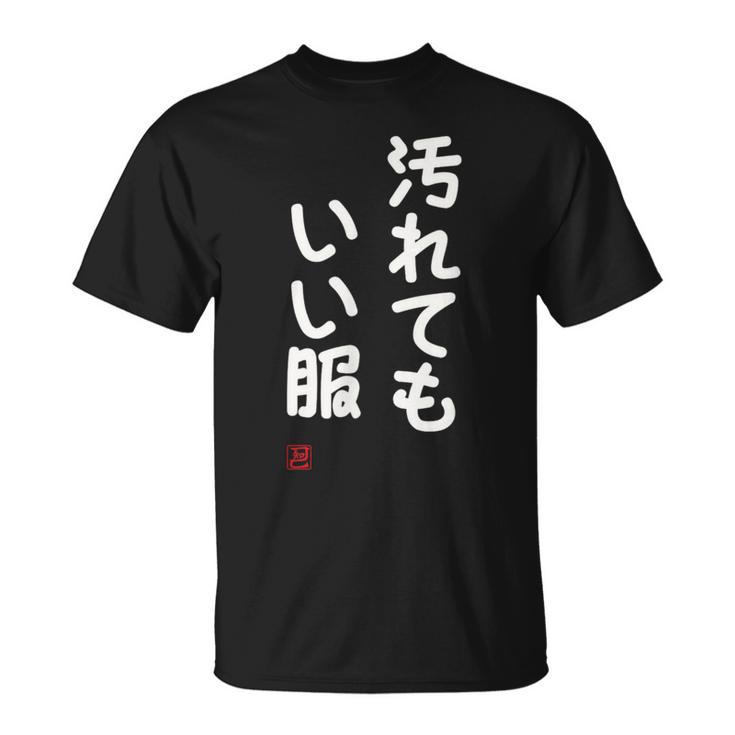 「汚れてもいい服」面白い 筆文字 ユーモア満点 文字入りデザイン おもしろ プリント Tシャツ