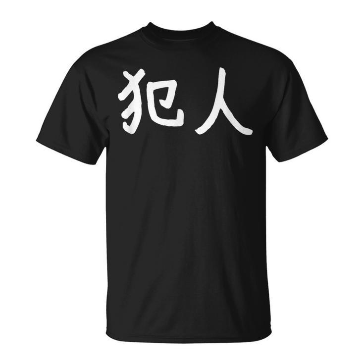 「犯人」おもしろ 漢字文字入り犯人 Tシャツ