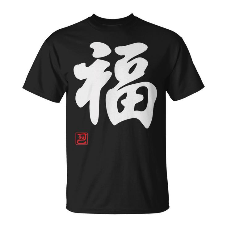 「福」面白い 筆文字 ユーモア満点 文字入りデザイン おもしろプリント Tシャツ
