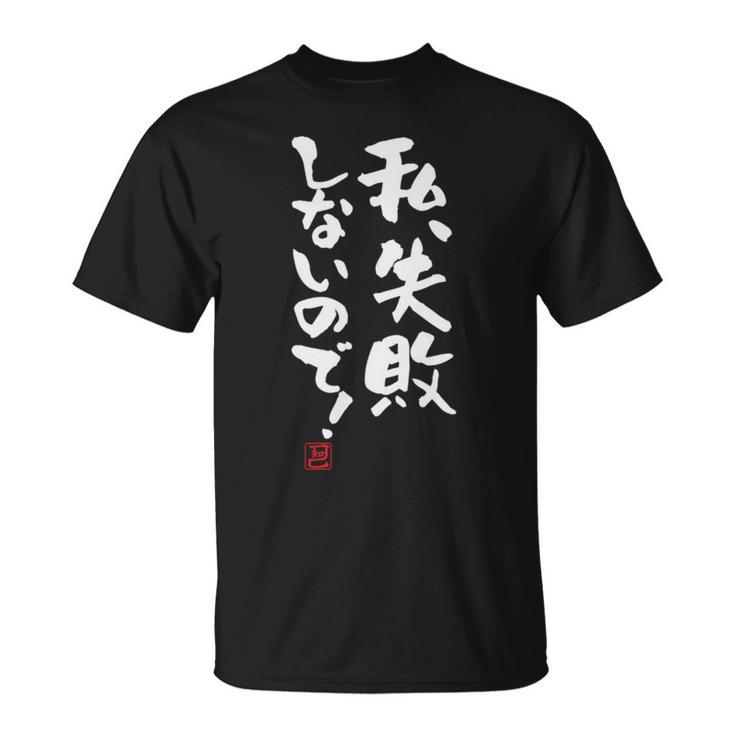 「私、失敗しないので！」文字入り おもしろ 筆文字 面白い 服 面白い 長袖tシャツ Tシャツ