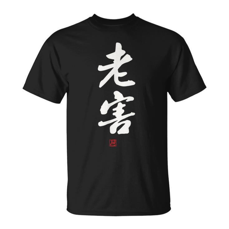 「老害」面白い 筆文字 ユーモア満点 文字入りデザイン おもしろプリント Tシャツ