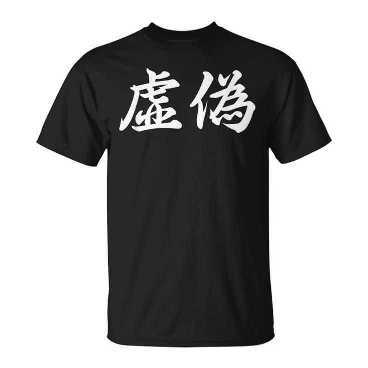 「虚偽」おもしろtシャツ 漢字 虚偽 文字入り Tシャツ