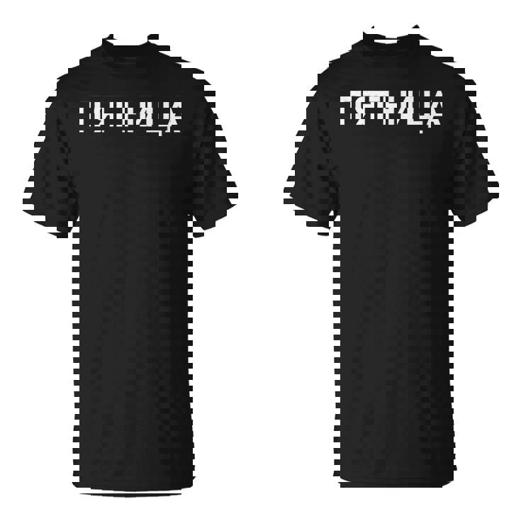 「金曜日」ロシア語 平日 曜日 日 ロシア 週 キリル文字 金曜 Tシャツ