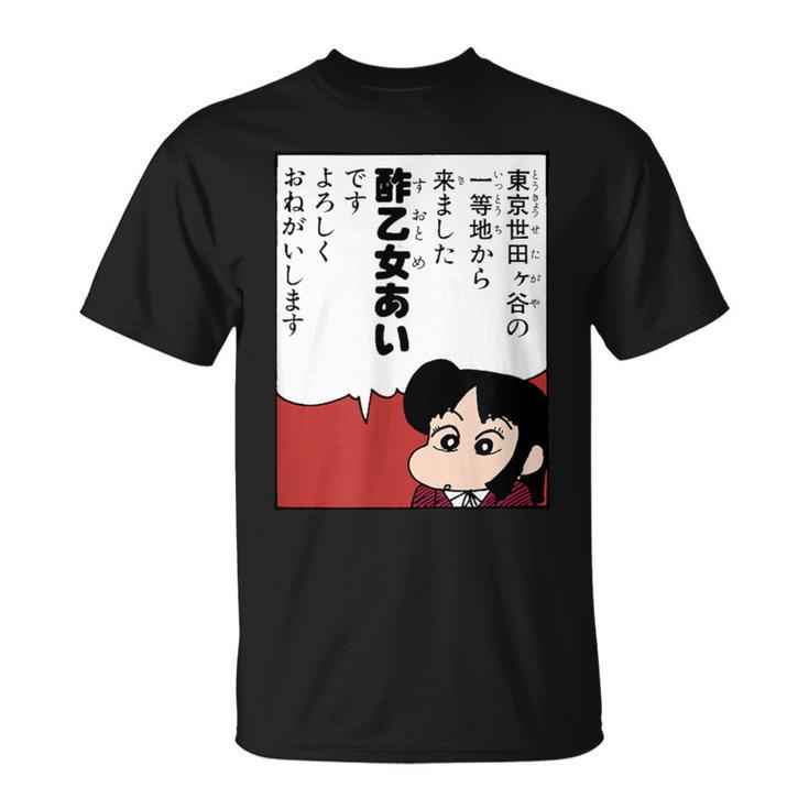 【まんが】クレヨンしんちゃん 酢乙女あい Tシャツ