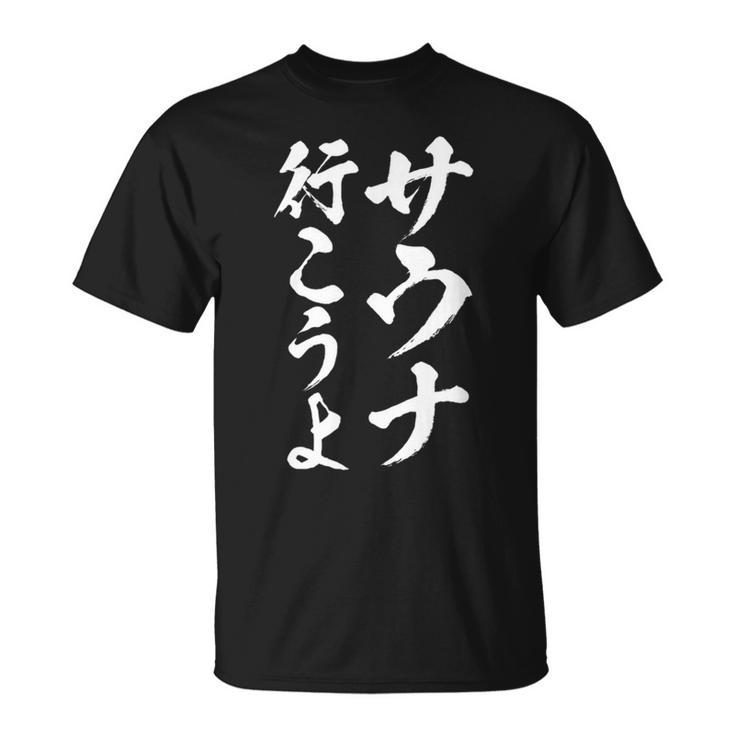 【サウナ行こうよ】文字 面白い ネタ 文字入り おもしろ 笑える 筆文字 ギャグ ウケ狙い ユーモア ふざけ 文字入れ Tシャツ