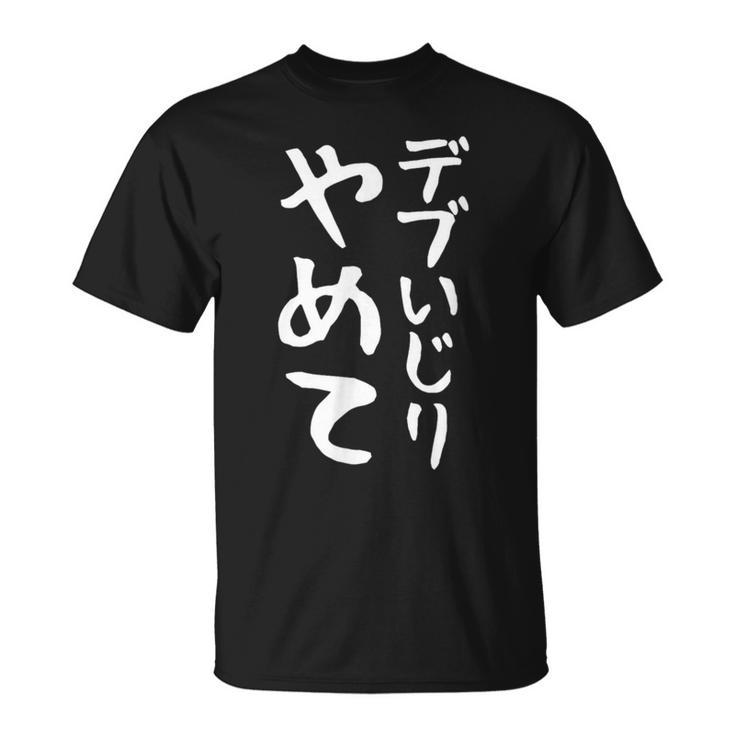 【デブいじりやめて】おもしろ 面白い 文字 ふざけ 文字入り ギャグ ネタ ウケ狙い 名言 笑える ユーモア 変な Tシャツ