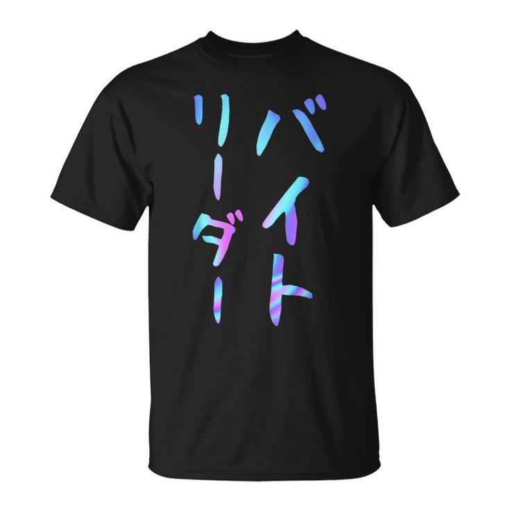 【バイトリーダー】面白いレタリング T シャツ、男性、面白いホログラフィー カラー書道 Tシャツ