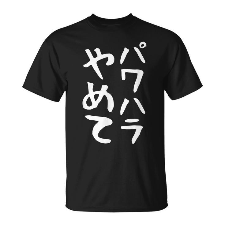 【パワハラやめて】ギャグ ネタ ウケ狙い 贈り物 ギフト 面白い 文字 おもしろ Tシャツ