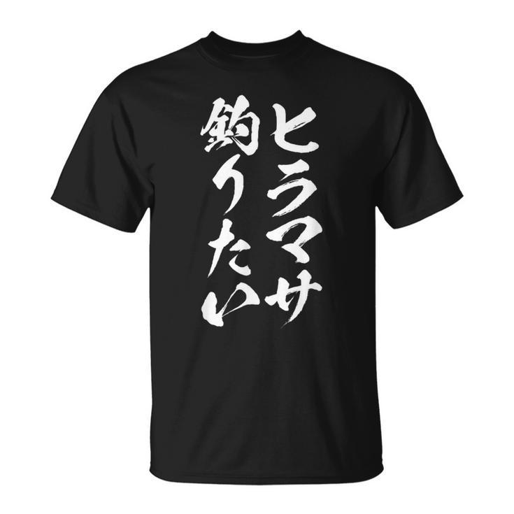 【ヒラマサ釣りたい】ヒラマサ 平政 釣り 魚 魚釣り 釣りバカ アングラー 釣り人 釣り好き おもしろ 面白い ネタ Tシャツ