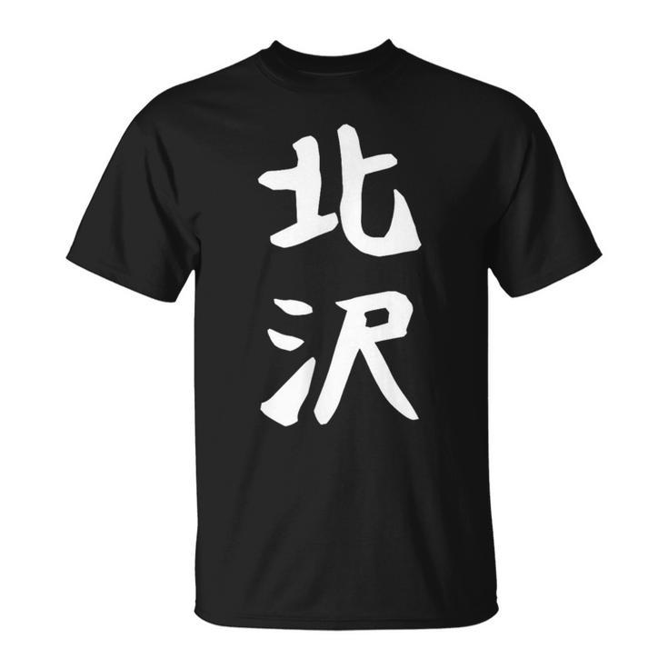 【北沢】苗字 名字 家族お揃い ギャグ ネタ ウケ狙い 面白い 名前 おもしろ Tシャツ
