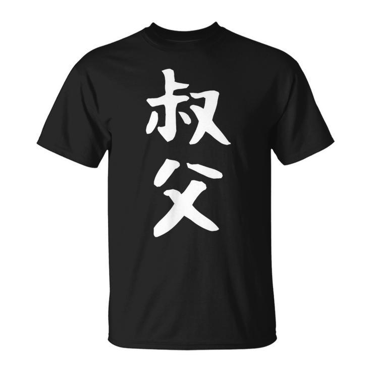 【叔父】叔父さん おじさん 家族 親戚 おもしろ 面白い ネタ ウケ狙い 笑える 家族お揃い 目立つ ふざけ 変な Tシャツ