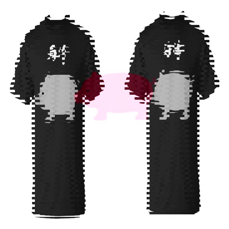 【和牛】豚 牛 豚肉 牛肉 黒毛和牛 おもしろ 肉 面白い 節約 牛丼 豚丼 ギャグ ウケ狙い ネタ 食べ物 焼肉 変な Tシャツ