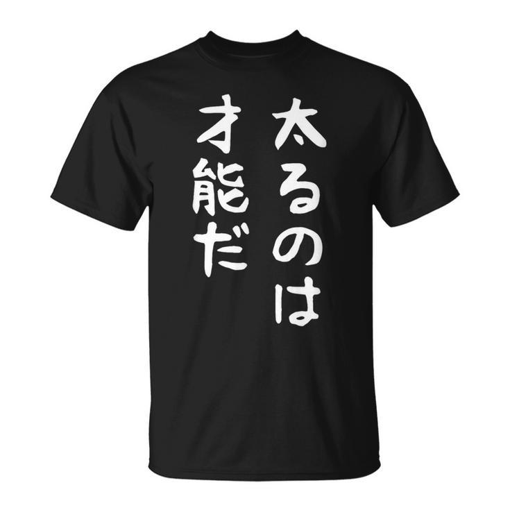 【太るのは才能だ】おもしろ 面白い お笑い ユーモア ギャグ ネタ ウケ狙い 笑える 変な 文字 Tシャツ