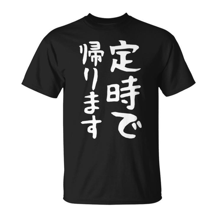 【定時で帰ります】面白い 文字 ギャグ ネタ ウケ狙い 笑える おもしろ ユーモア お笑い 文字入り ジョーク Tシャツ