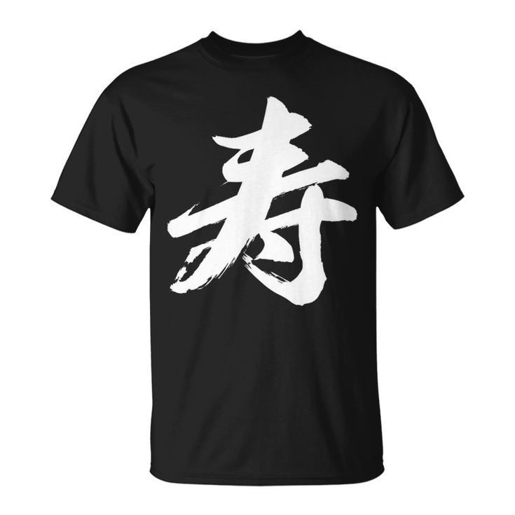 【寿】一文字 漢字 日本語 毛筆 書道 筆文字 言葉 和柄 日本 かっこいい お土産 海外 おもしろ 面白い 文字入り Tシャツ