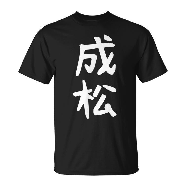 【成松】苗字 名字 名入れ 家族お揃い 文字入れ 女性 男性 子供 面白い 名前 おもしろ 服 ギャグ ネタ ウケ狙い Tシャツ