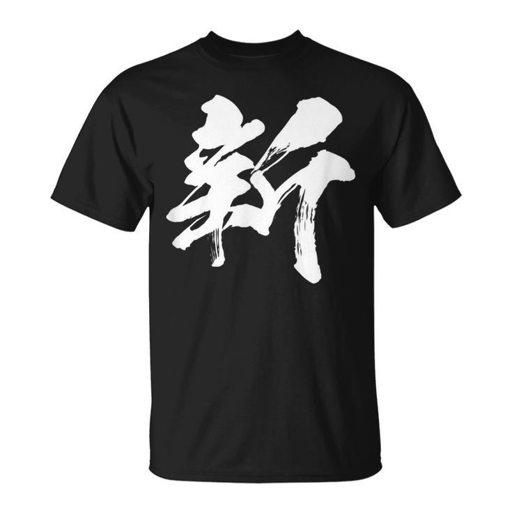 【新】一文字 漢字 日本語 毛筆 書道 筆文字 言葉 和柄 日本 かっこいい お土産 海外 おもしろ 面白い 文字入り Tシャツ