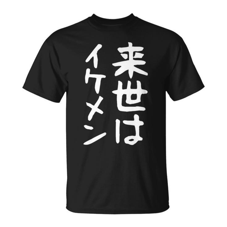 【来世はイケメン】面白い 文字 ネタ ウケ狙い 笑える おもしろ ユーモア お笑い 文字入り ジョーク Tシャツ