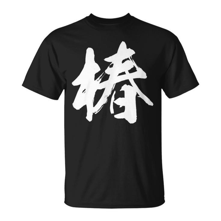 【椿】一文字 漢字 日本語 毛筆 書道 筆文字 言葉 和柄 日本 かっこいい お土産 海外 おもしろ 面白い 文字入り Tシャツ