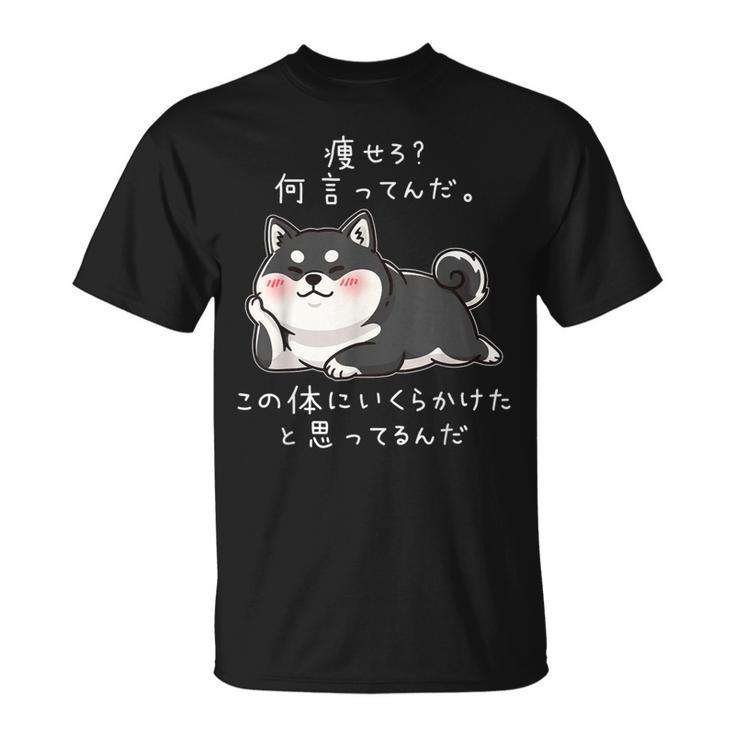【痩せろ何言ってんだ。この体にいくらかけたと思ってるんだ。】柴犬 おもしろ ギャグ ネタ ウケ狙い Tシャツ
