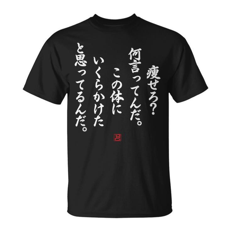 【痩せろ？何言ってんだ。この体にいくらかけたと思ってるんだ。】おもしろ Tシャツ