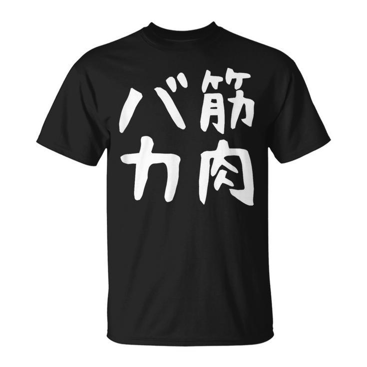 【筋肉バカ】面白い 文字 ネタ ウケ狙い ふざけ 笑える おもしろ ユーモア お笑い 文字入り ジョーク Tシャツ