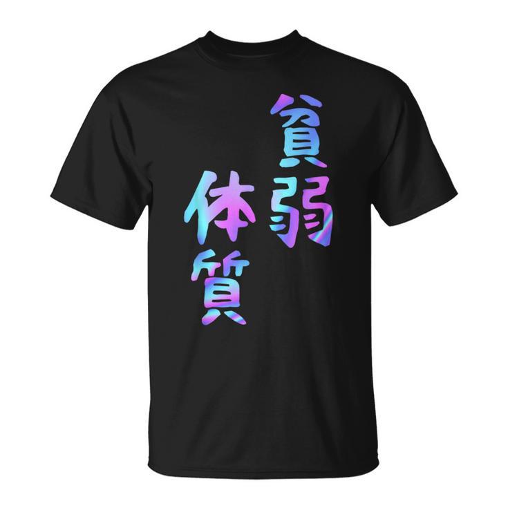 【貧弱体質】ギャグ ネタ ウケ狙い 贈り物 ギフト おもしろ Tシャツ