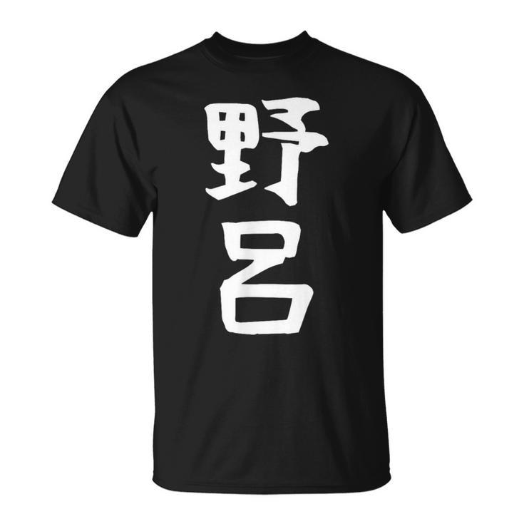 【野呂】苗字 名字 家族お揃い ギャグ ネタ ウケ狙い 面白い 名前 おもしろ Tシャツ