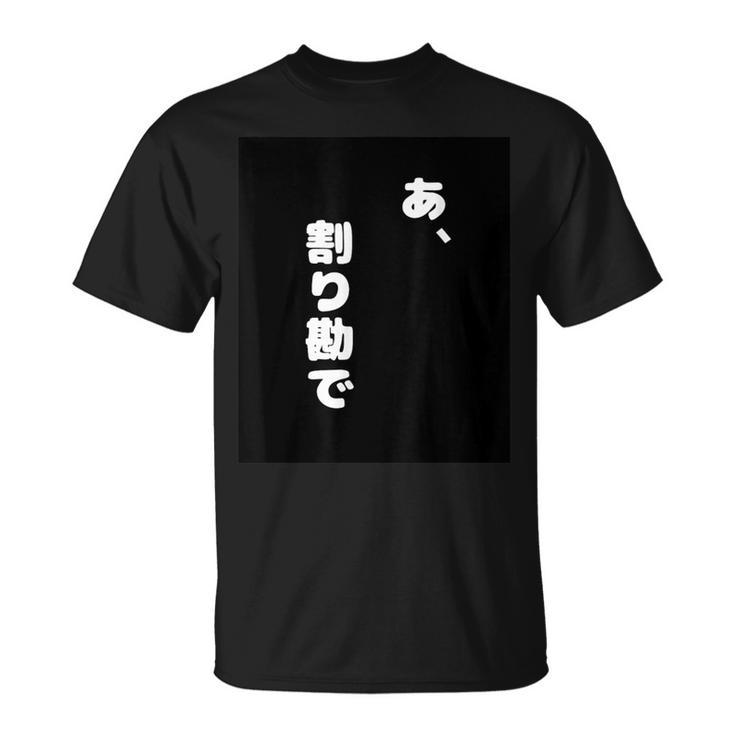あ、割り勘で Tシャツ