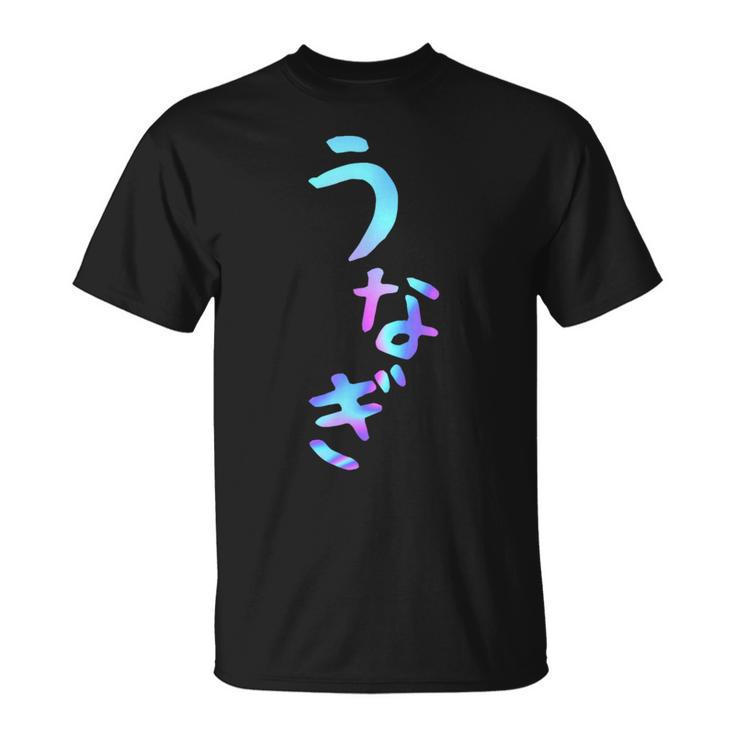 うなぎ 面白いレタリング T シャツ、男性、面白いホログラフィー カラー書道 Tシャツ