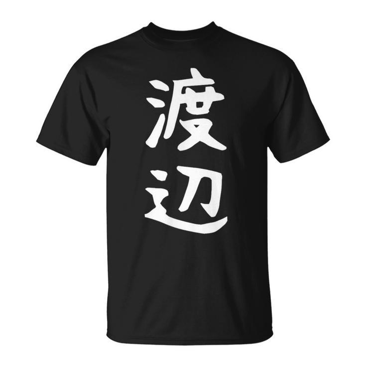 おもしろtシャツ【渡辺】名字 家族お揃い ギャグ ネタ ウケ狙い 贈り物 ギフト Tシャツ
