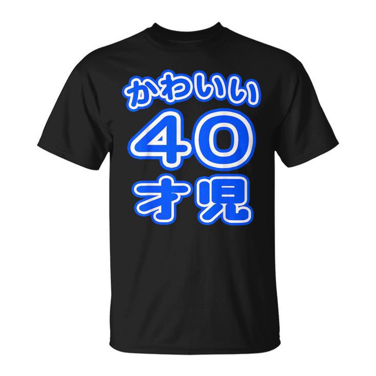かわいい 40才児（四十歳）ポップフォント（お誕生日）祝 40代 アラフォー 面白 Tシャツ