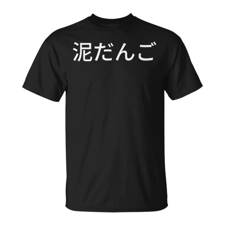 どろだんご 泥団子 汚れ 磨き 和 Tシャツ