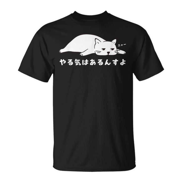 やる気はあるんすよ 白猫 ねこ 猫好き やる気 かわいい おもしろ Tシャツ