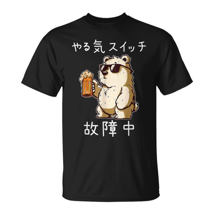 やる気スイッチ故障中 クマのビールパーティー面白い Tシャツ