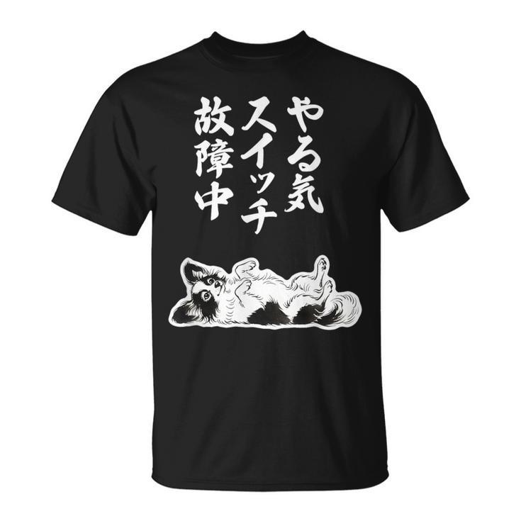 やる気スイッチ故障中 パピヨン グッズ 犬 おもしろ 面白い ネタ 笑える 和風 Tシャツ