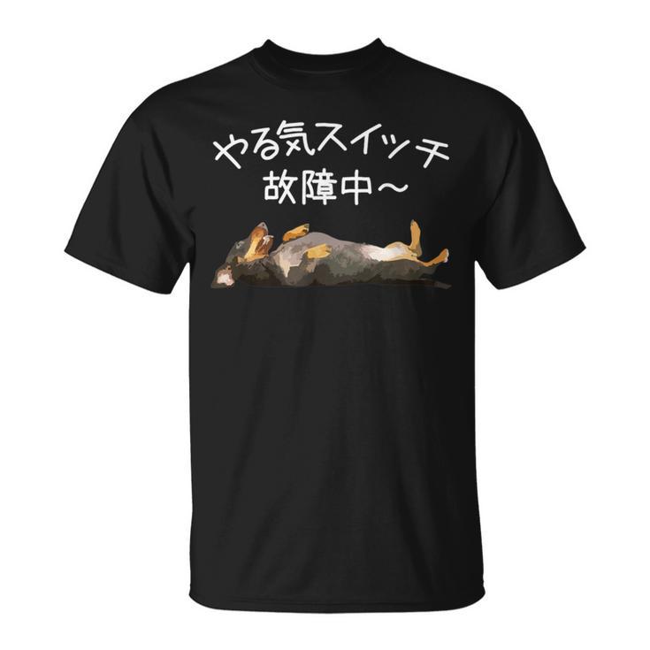 やる気スイッチ故障中 ・ ダックスフンド おもしろ犬 長袖tシャツ Tシャツ